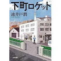 下町ロケット 71cayVheVrL._AC_UL210_SR210,